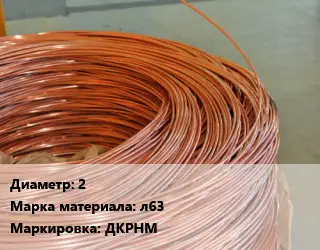 Латунная проволока твердая 2 Марка: л63 ДКРНМ